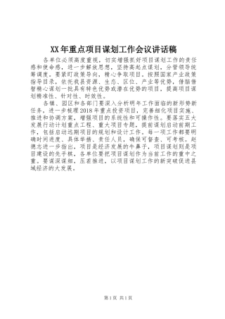 XX年重点项目谋划工作会议讲话发言稿