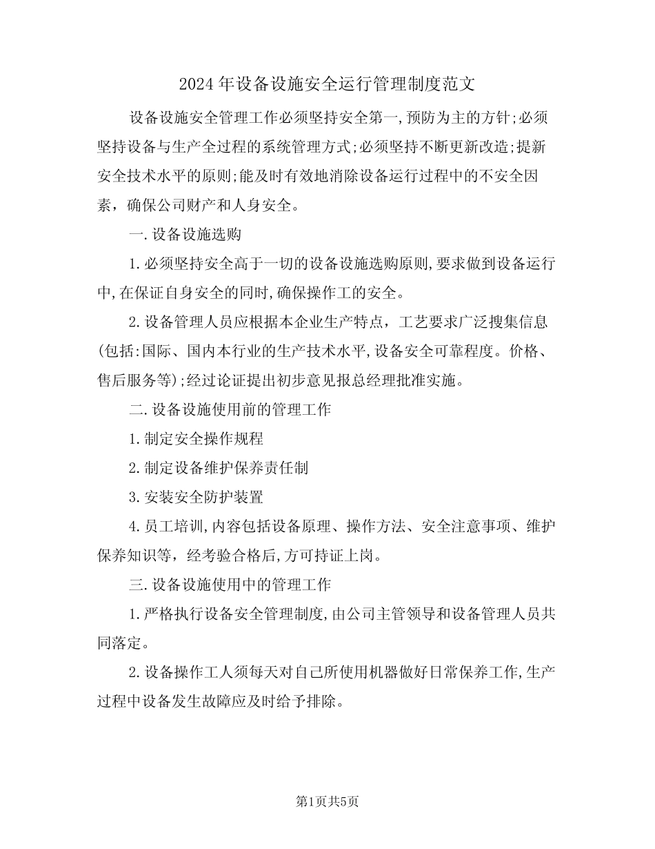 2024年设备设施安全运行管理制度范文(二篇) _第1页