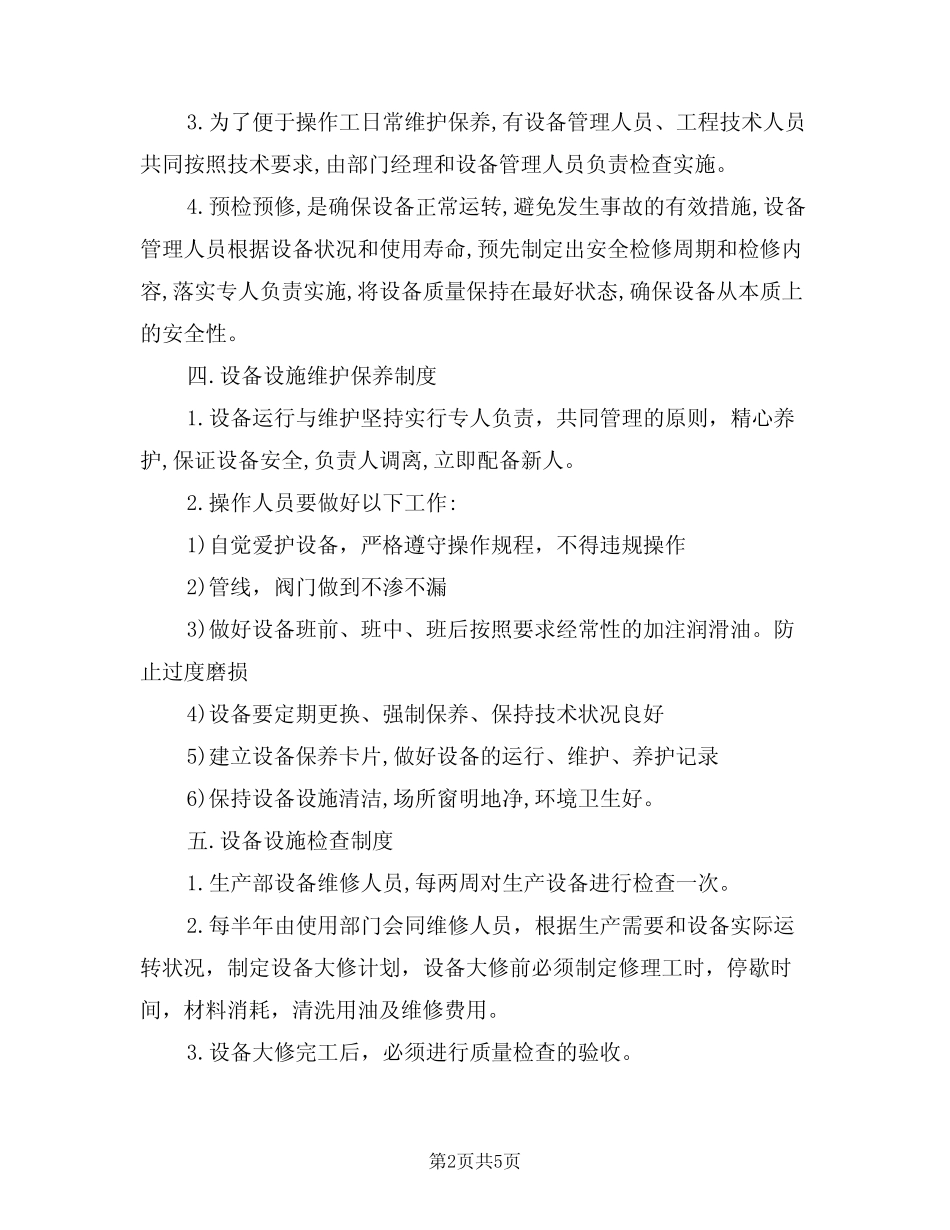 2024年设备设施安全运行管理制度范文(二篇) _第2页