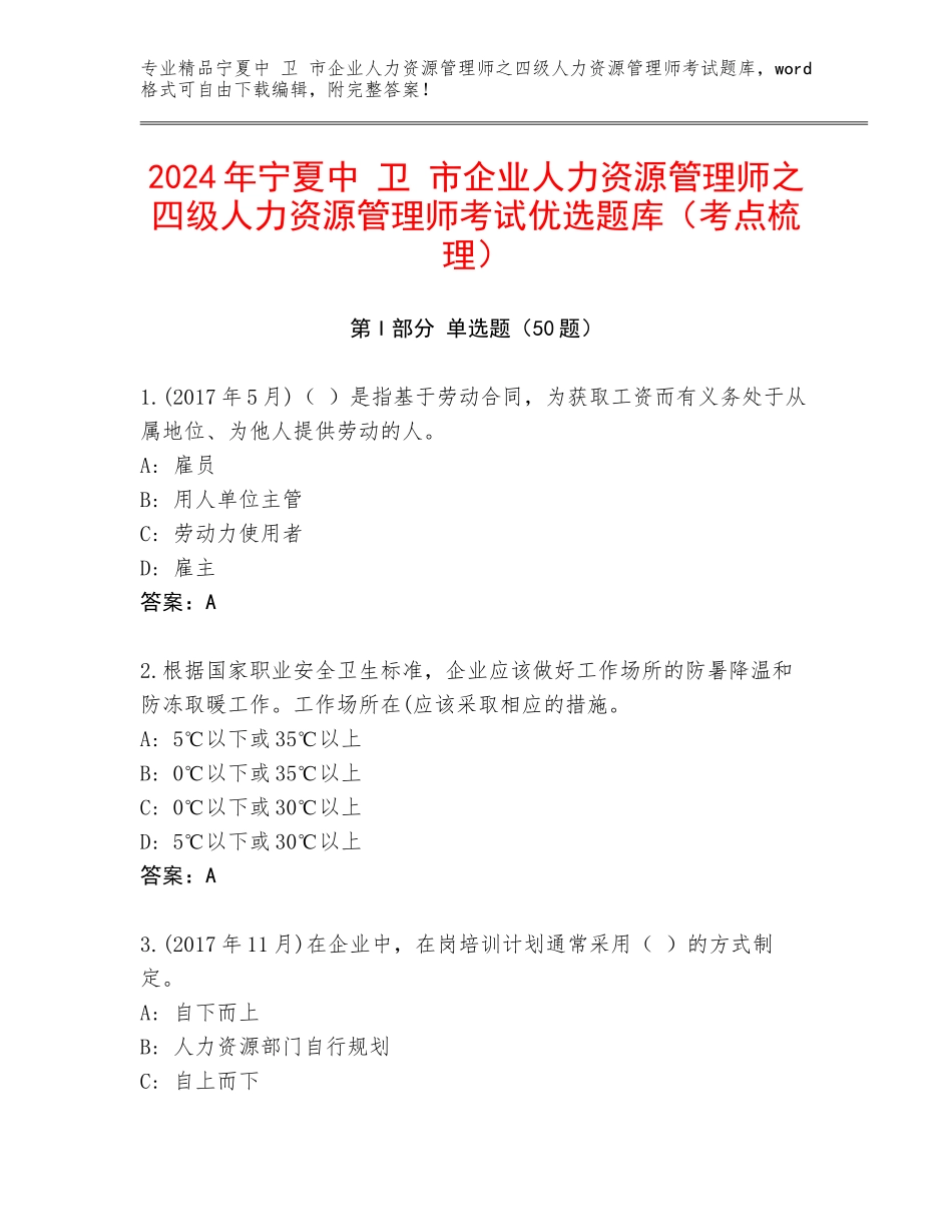 2024年宁夏中 卫 市企业人力资源管理师之四级人力资源管理师考试优选题库（考点梳理）_第1页