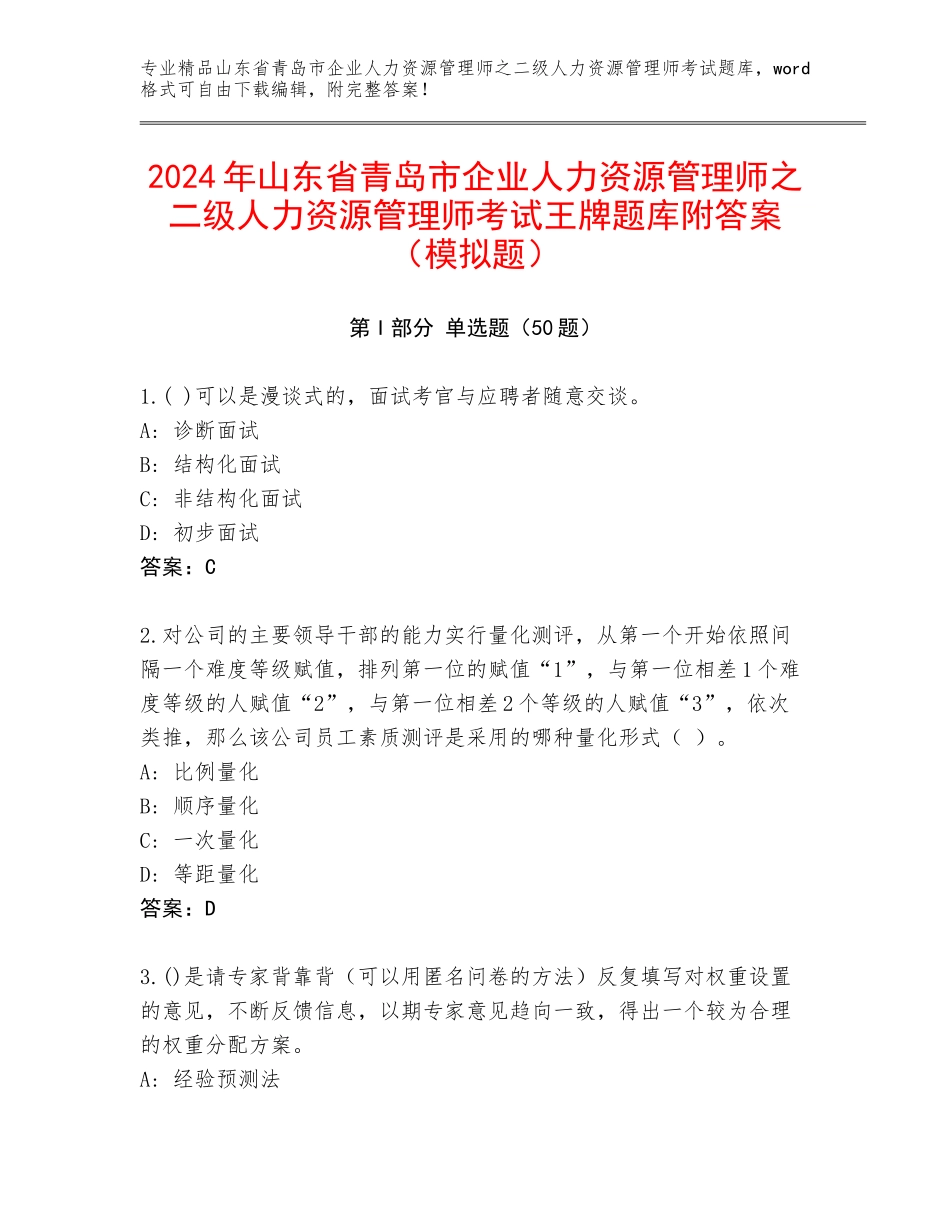 2024年山东省青岛市企业人力资源管理师之二级人力资源管理师考试王牌题库附答案（模拟题）_第1页
