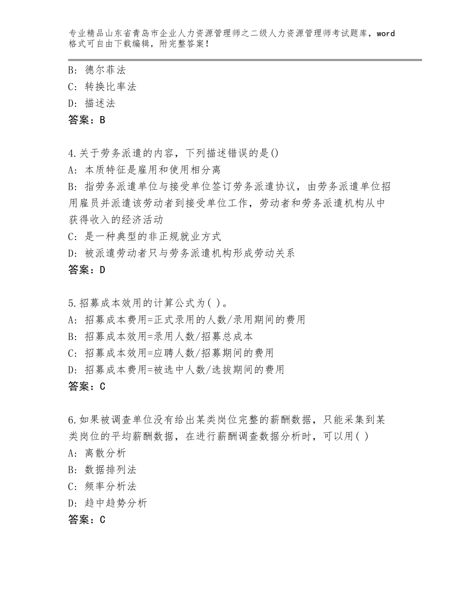 2024年山东省青岛市企业人力资源管理师之二级人力资源管理师考试王牌题库附答案（模拟题）_第2页