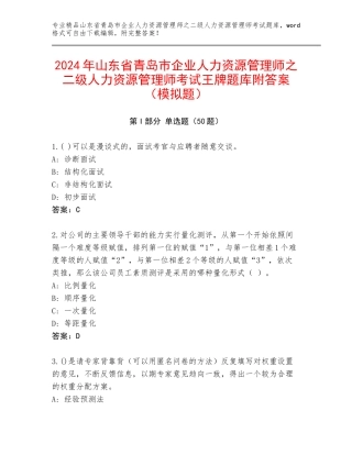 2024年山东省青岛市企业人力资源管理师之二级人力资源管理师考试王牌题库附答案（模拟题）