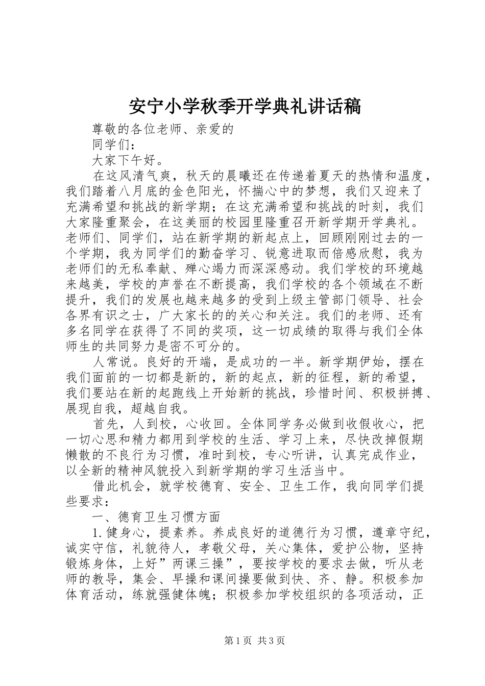 安宁小学秋季开学典礼讲话发言稿_第1页