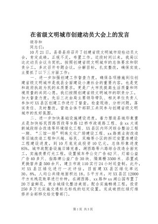 在省级文明城市创建动员大会上的发言稿_1