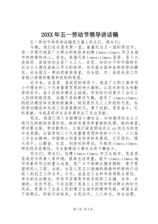 20XX年五一劳动节领导讲话发言稿