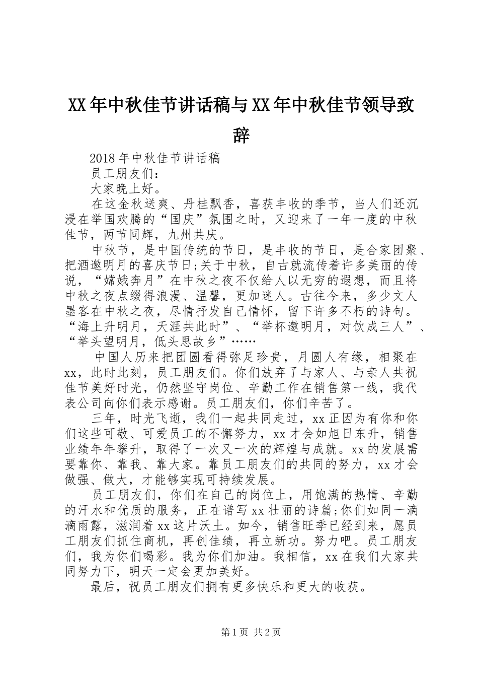 XX年中秋佳节讲话发言稿与XX年中秋佳节领导致辞_第1页