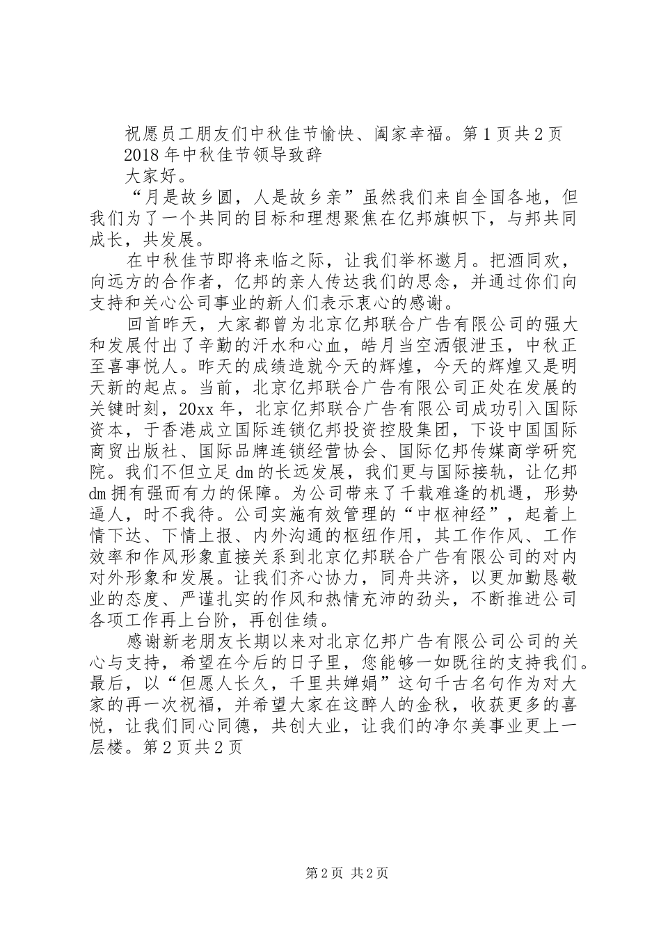 XX年中秋佳节讲话发言稿与XX年中秋佳节领导致辞_第2页