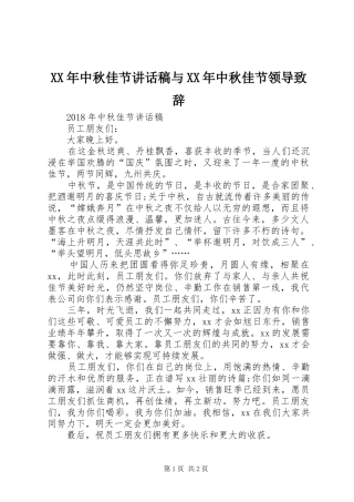 XX年中秋佳节讲话发言稿与XX年中秋佳节领导致辞
