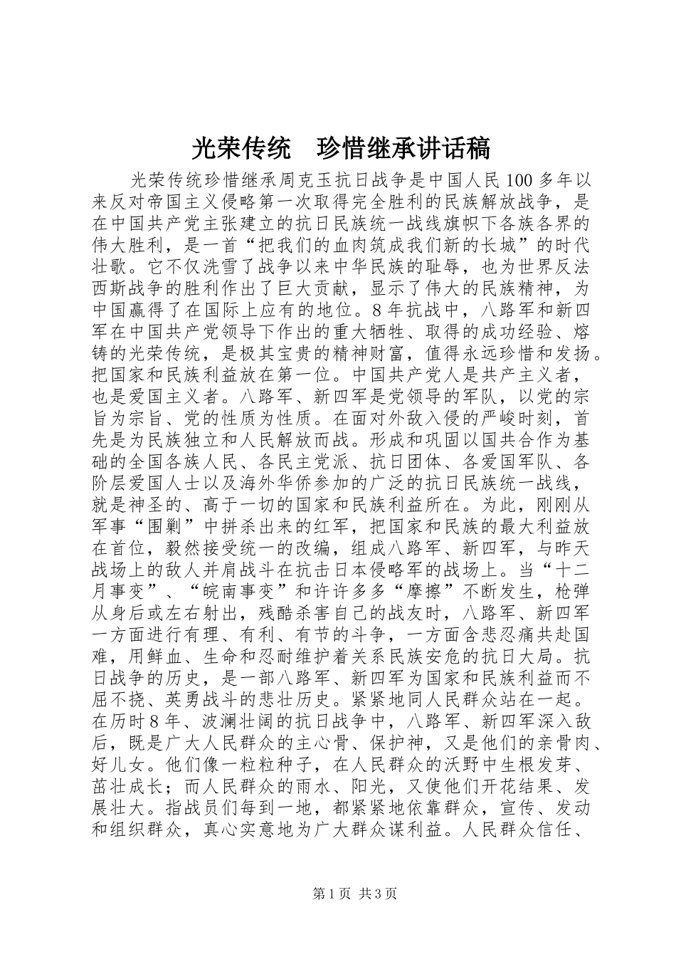 光荣传统　珍惜继承讲话发言稿_第1页
