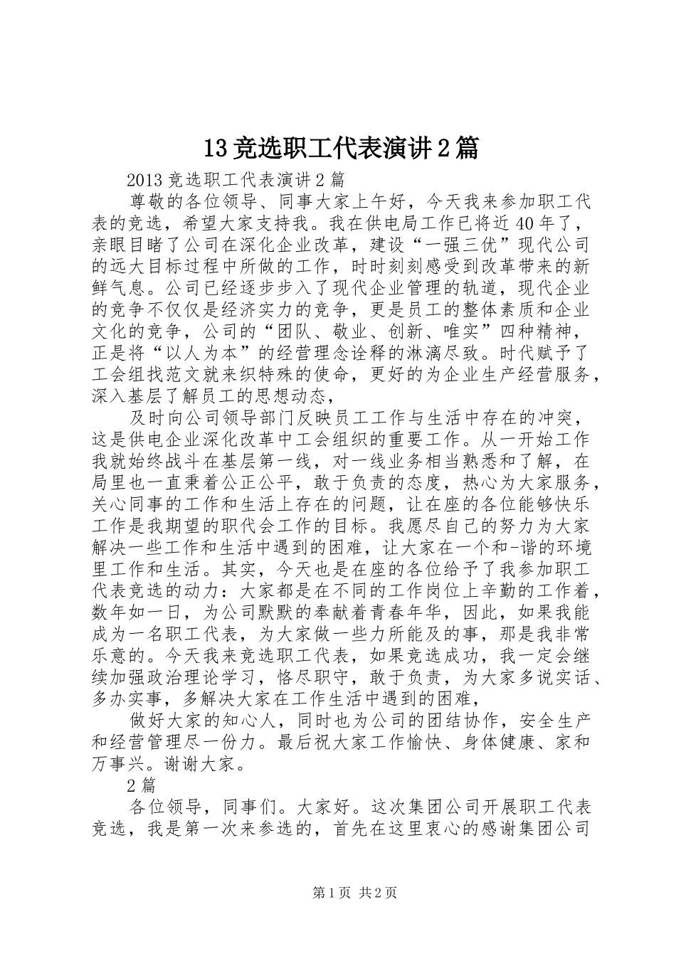 13竞选职工代表演讲稿2篇_第1页
