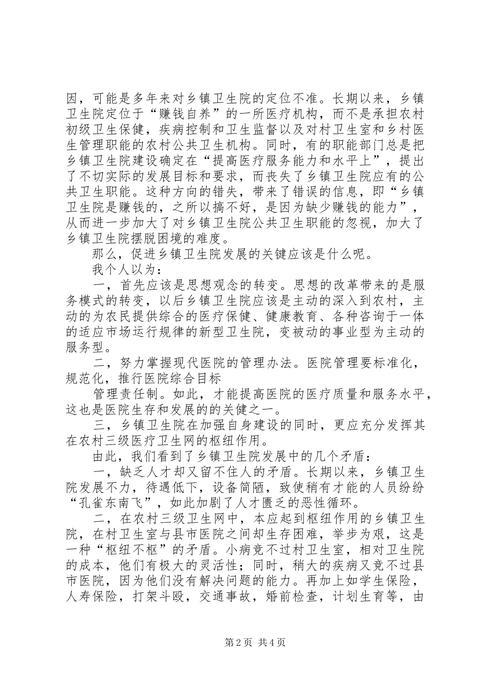 乡镇卫生院院长竞职演讲稿_第2页
