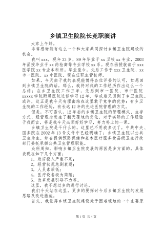 乡镇卫生院院长竞职演讲稿