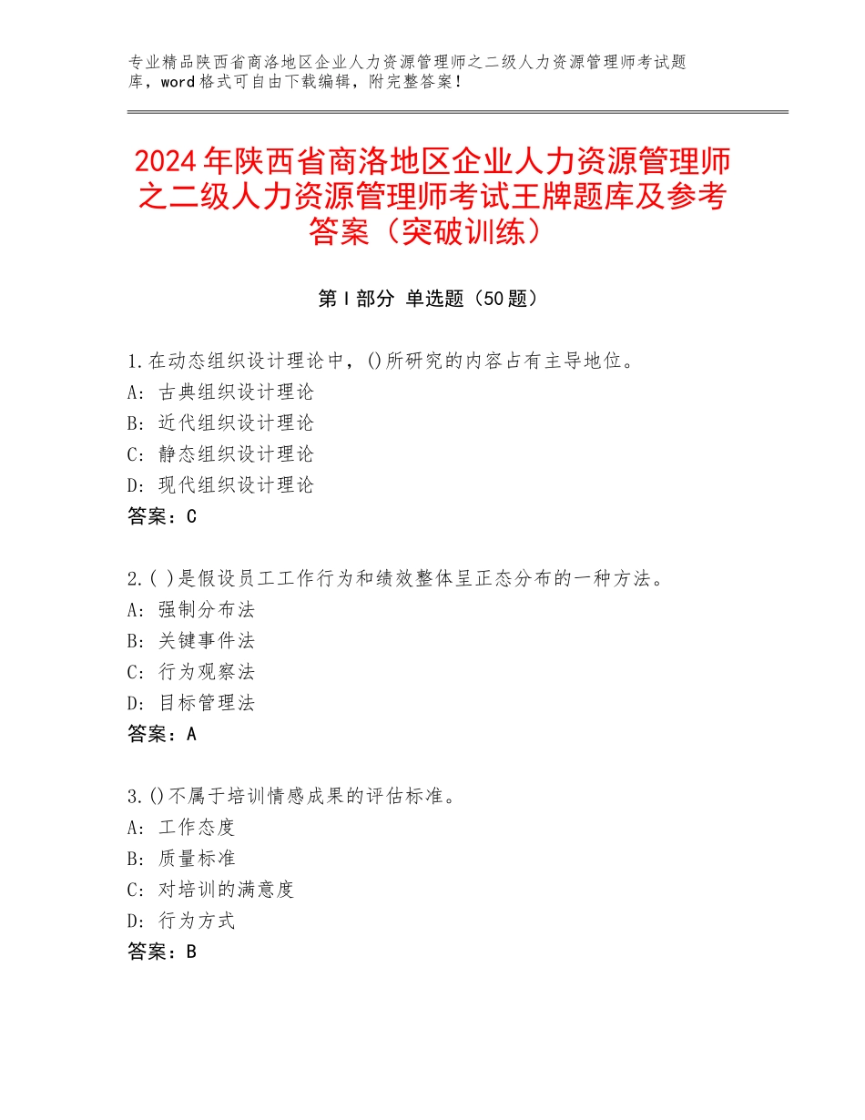 2024年陕西省商洛地区企业人力资源管理师之二级人力资源管理师考试王牌题库及参考答案（突破训练）_第1页
