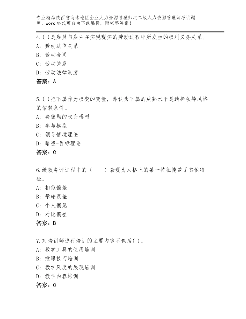2024年陕西省商洛地区企业人力资源管理师之二级人力资源管理师考试王牌题库及参考答案（突破训练）_第2页