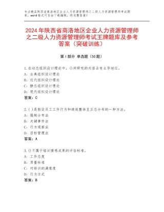 2024年陕西省商洛地区企业人力资源管理师之二级人力资源管理师考试王牌题库及参考答案（突破训练）