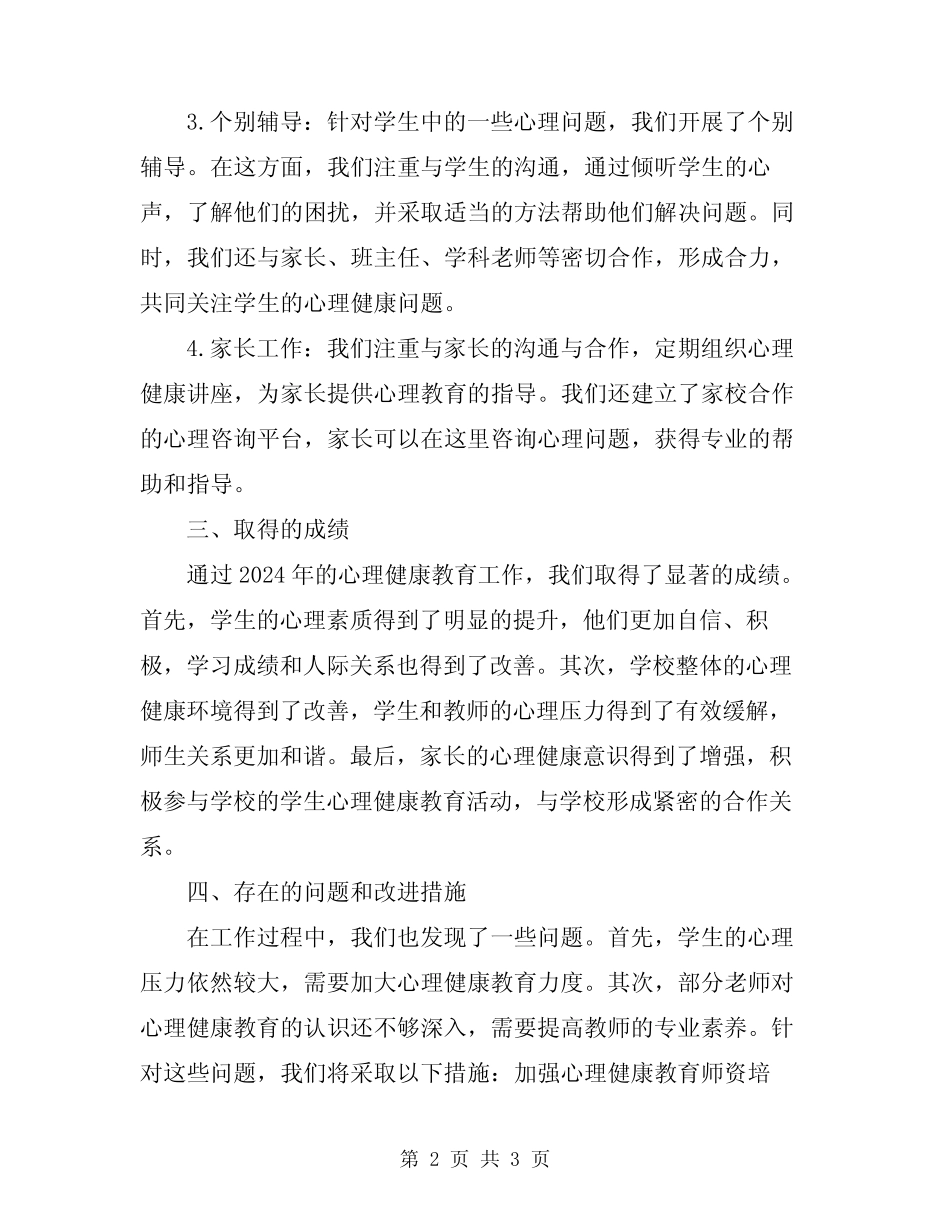 2024年小学心理健康教育工作汇报_第2页