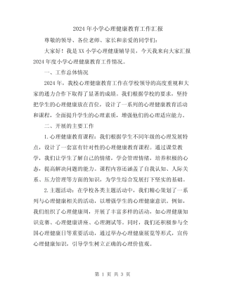 2024年小学心理健康教育工作汇报