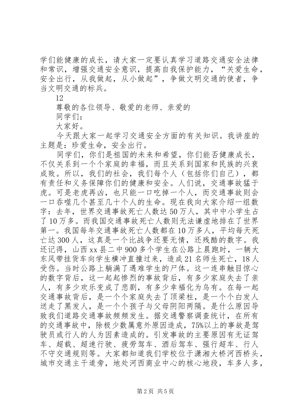 学校交通安全教育讲话发言稿__第2页