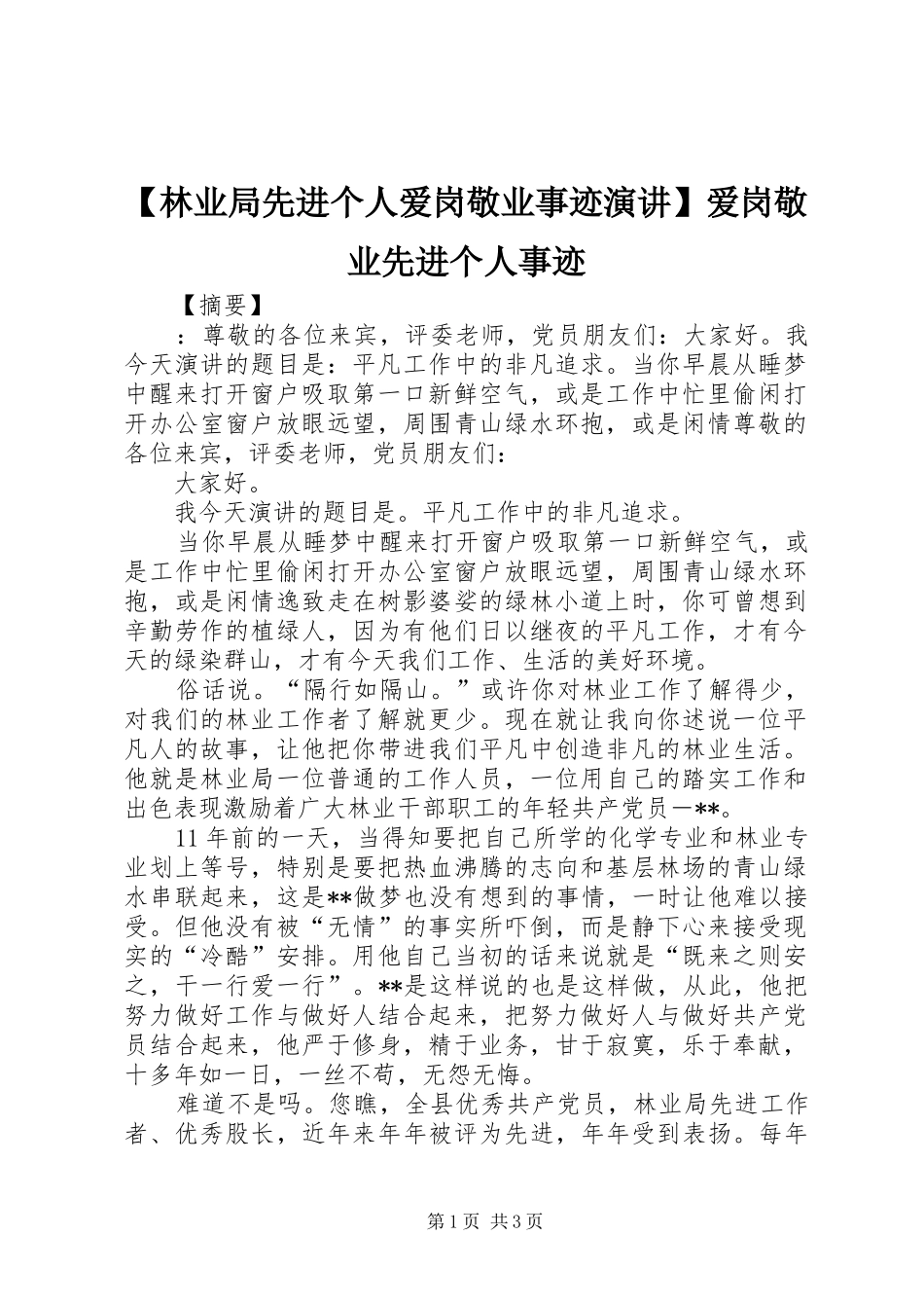 【林业局先进个人爱岗敬业事迹演讲稿】爱岗敬业先进个人事迹_第1页