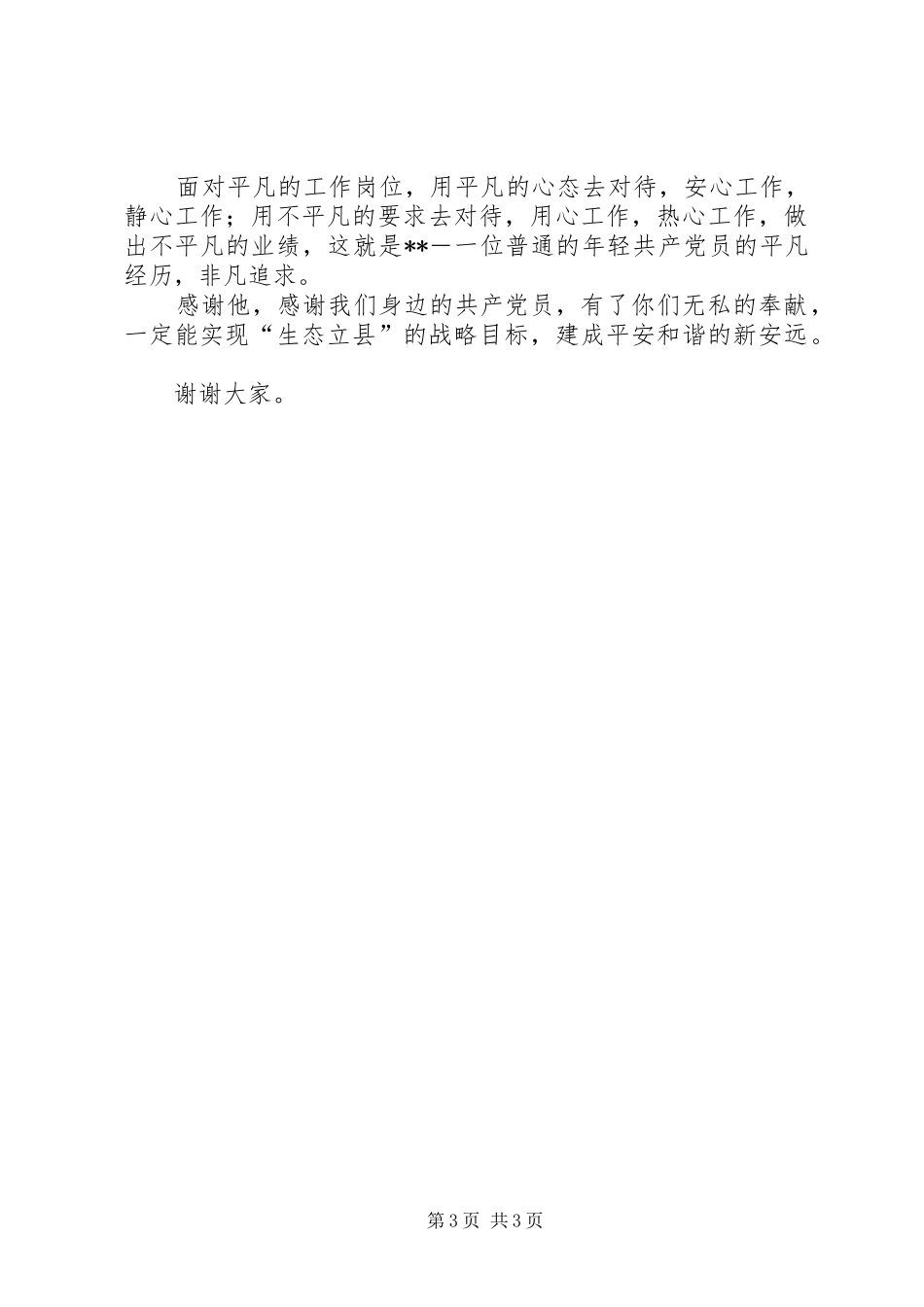 【林业局先进个人爱岗敬业事迹演讲稿】爱岗敬业先进个人事迹_第3页