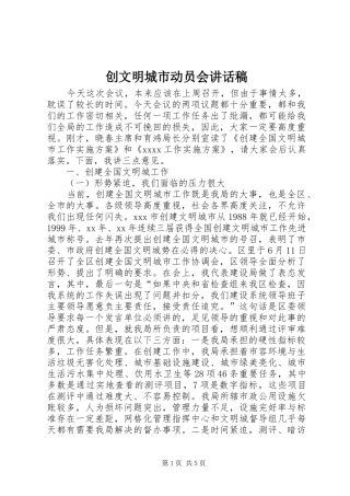 创文明城市动员会的讲话发言稿