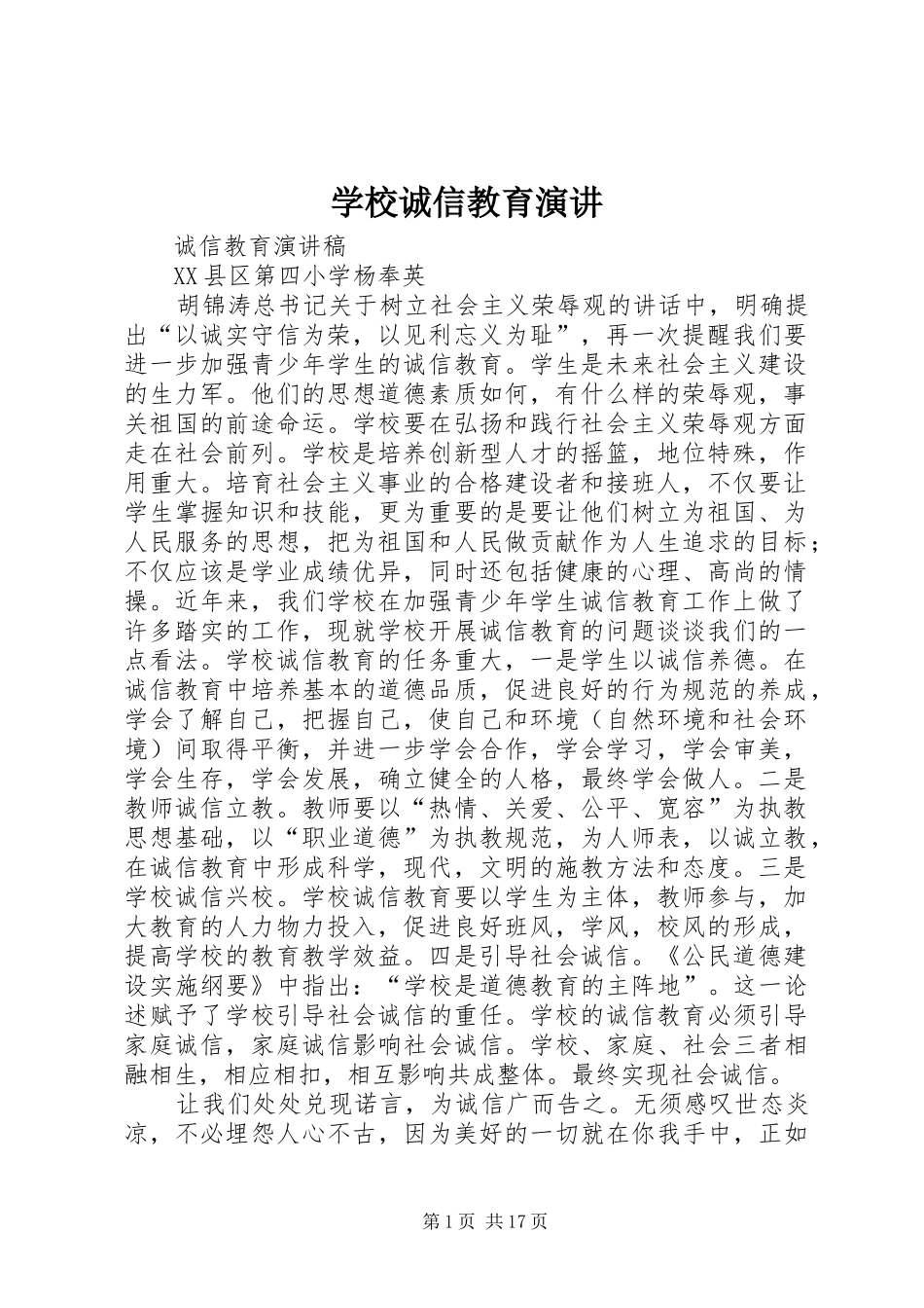 学校诚信教育演讲稿_第1页