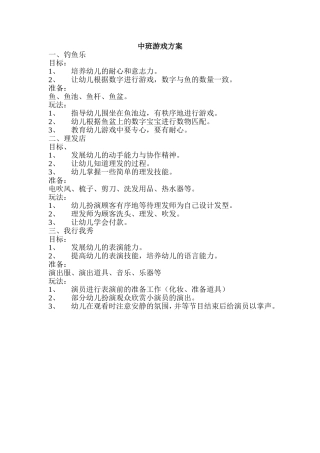 中班游戏方案