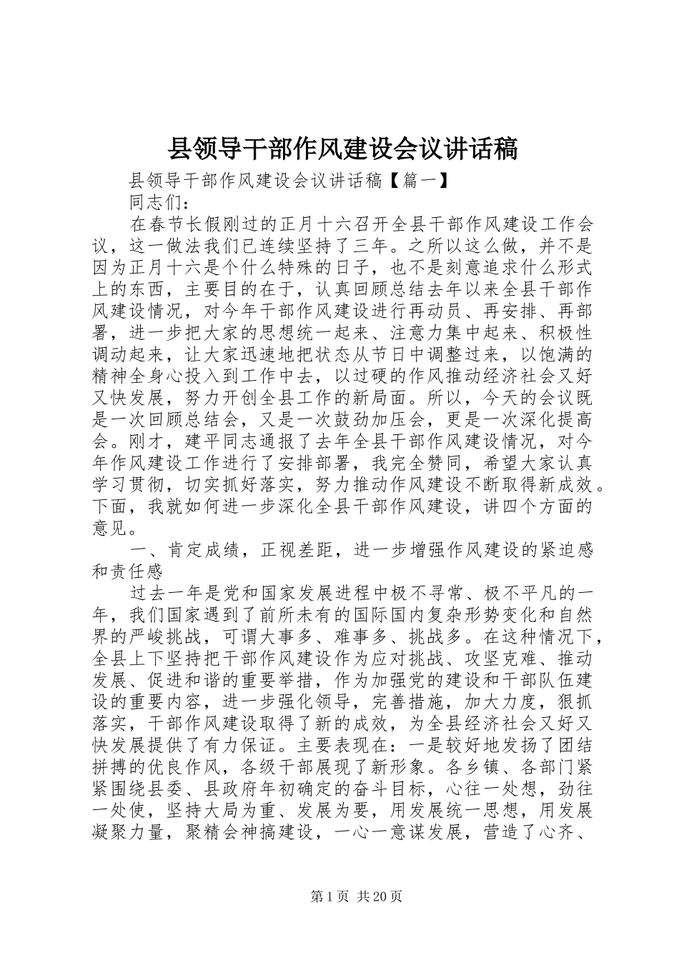 县领导干部作风建设会议讲话发言稿_第1页