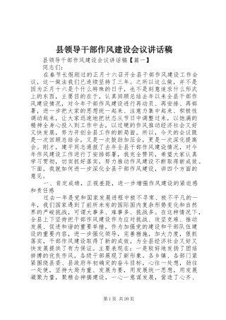 县领导干部作风建设会议讲话发言稿