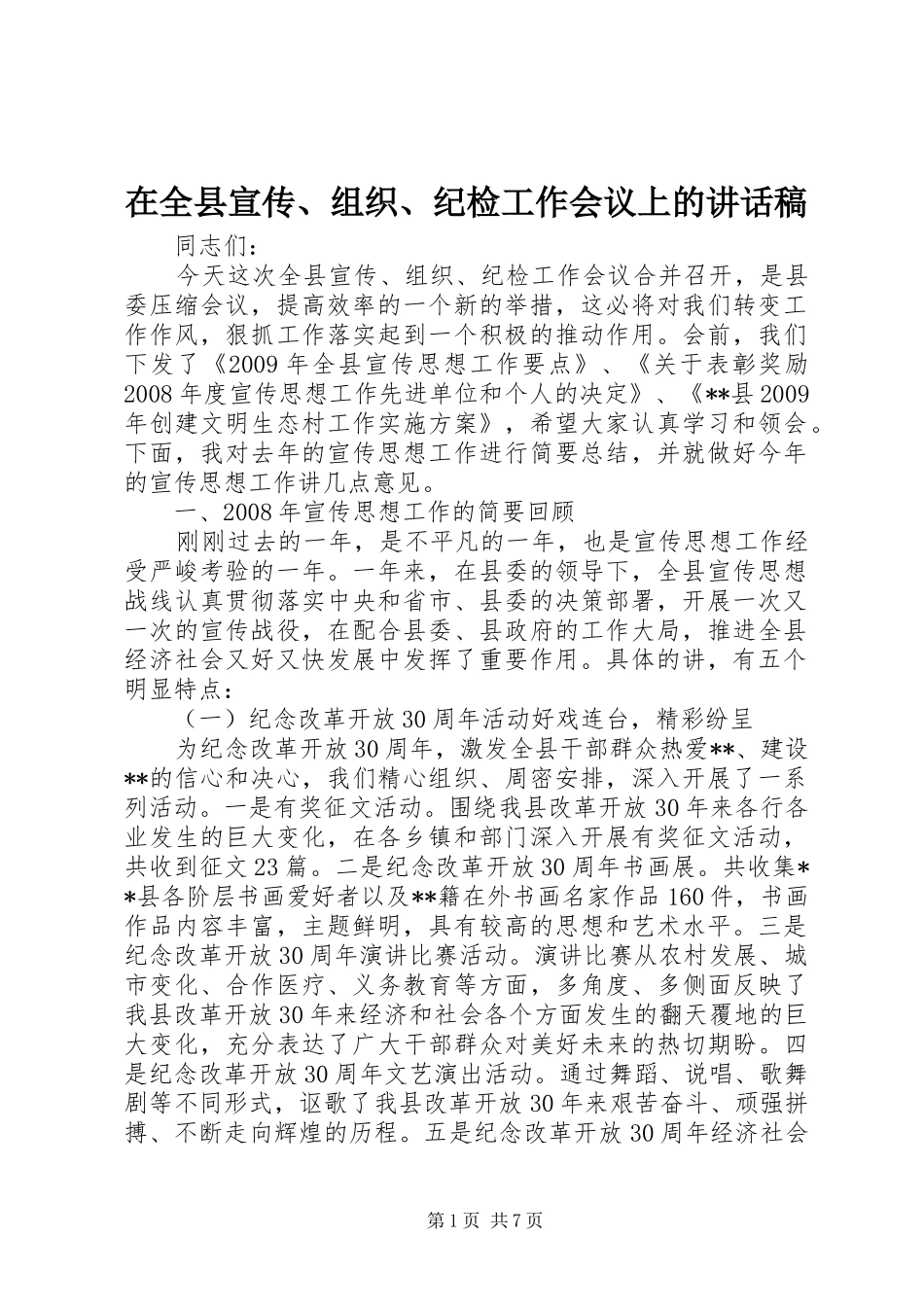 在全县宣传、组织、纪检工作会议上的讲话发言稿_第1页