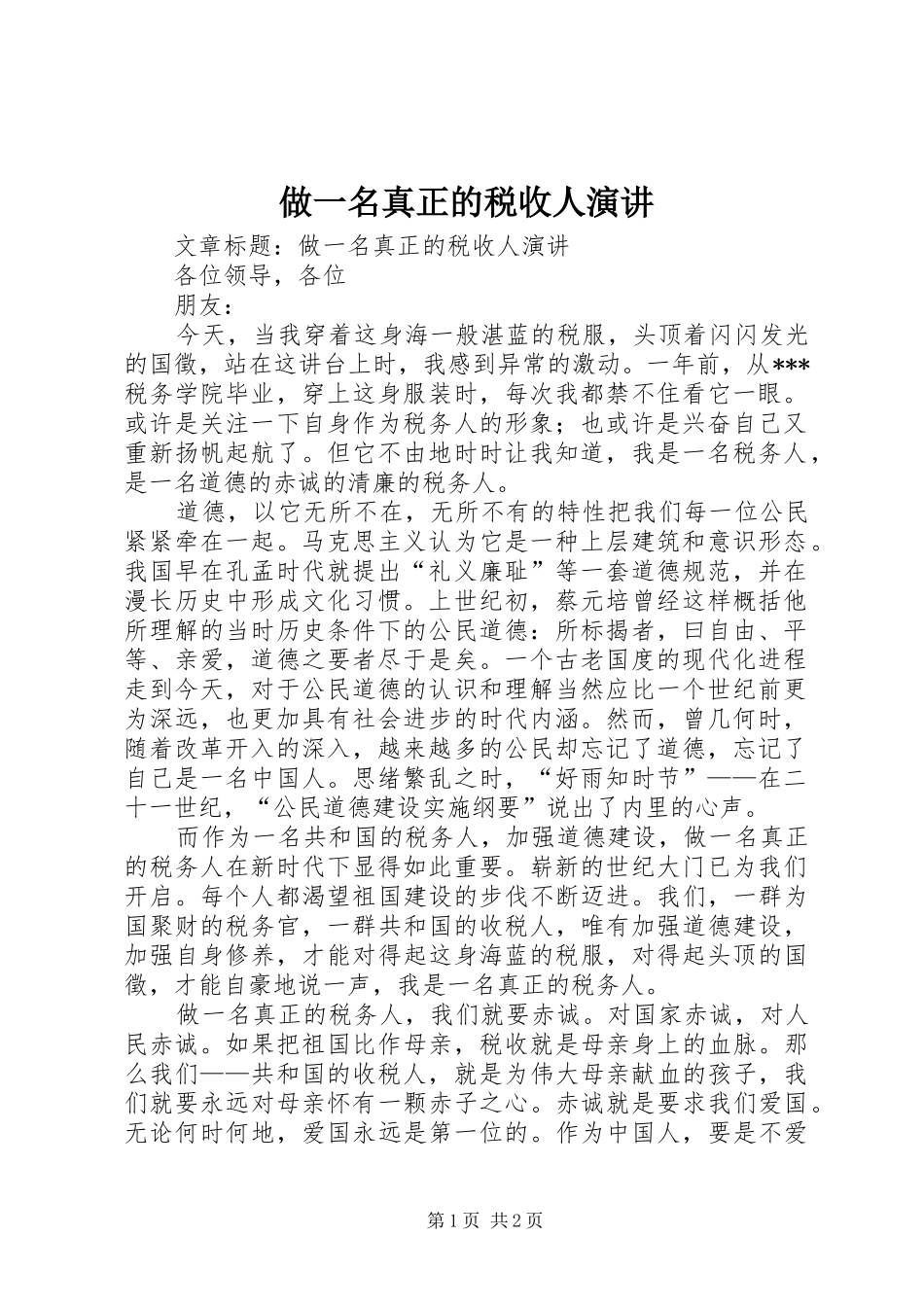 做一名真正的税收人演讲稿_第1页