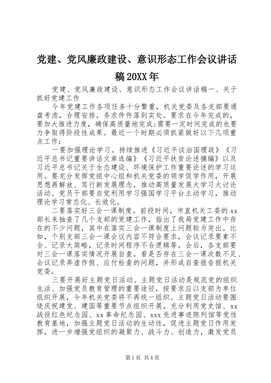 党建、党风廉政建设、意识形态工作会议的讲话发言稿20XX年_第1页