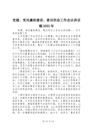 党建、党风廉政建设、意识形态工作会议的讲话发言稿20XX年
