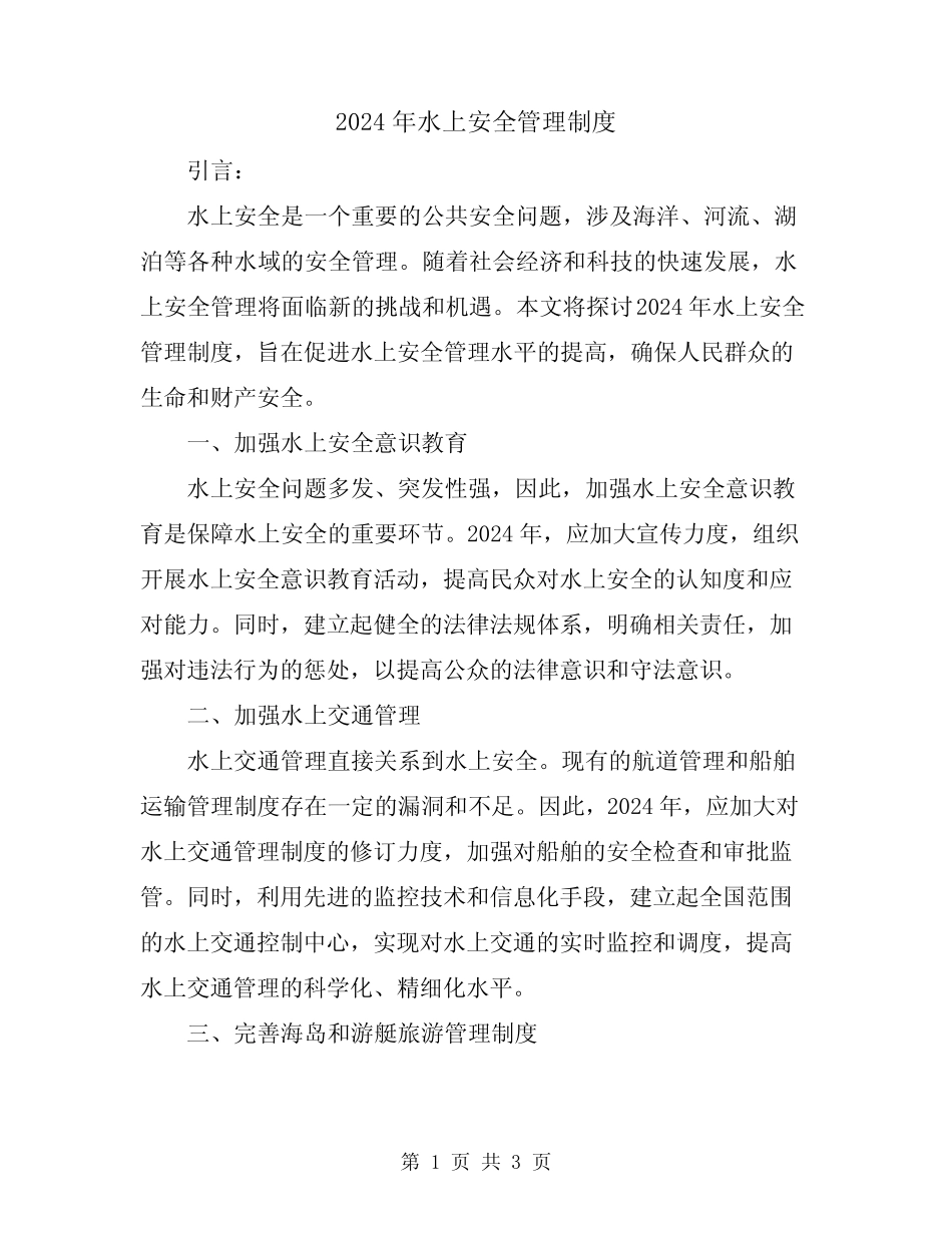 2024年水上安全管理制度 _第1页