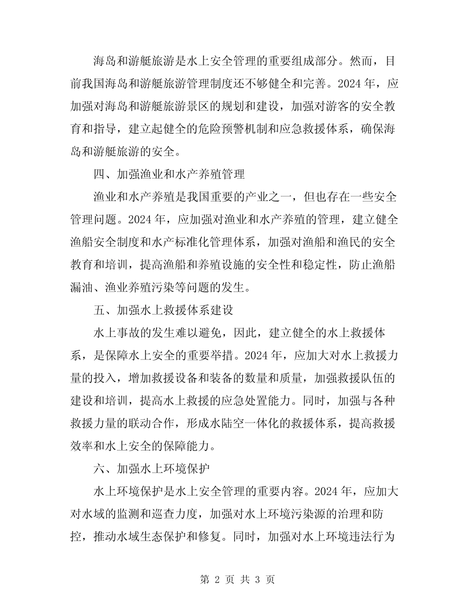 2024年水上安全管理制度 _第2页