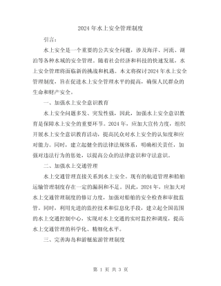 2024年水上安全管理制度 