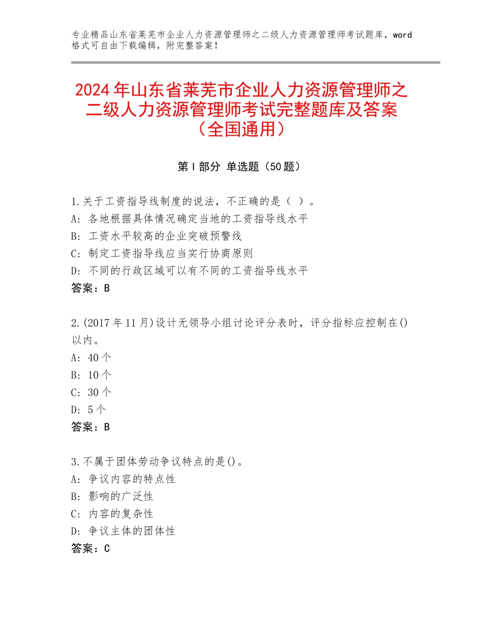 2024年山东省莱芜市企业人力资源管理师之二级人力资源管理师考试完整题库及答案（全国通用）_第1页