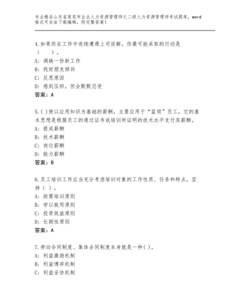 2024年山东省莱芜市企业人力资源管理师之二级人力资源管理师考试完整题库及答案（全国通用）_第2页