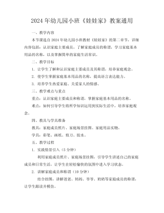 2024年幼儿园小班《娃娃家》教案真题 