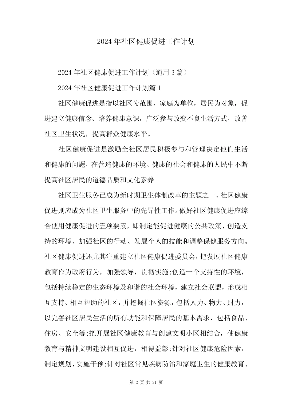 2024年社区健康促进工作计划_第2页