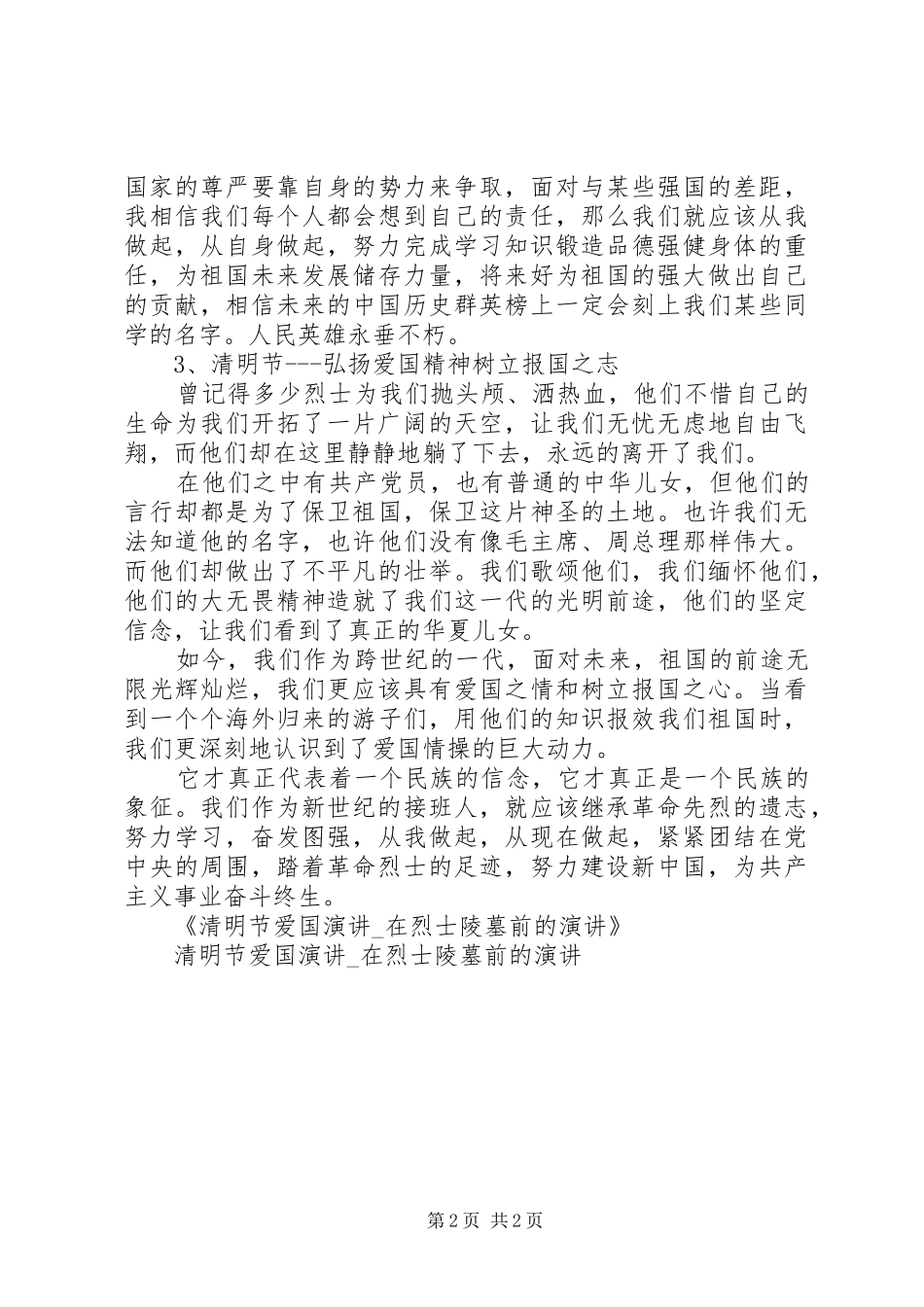 清明节爱国演讲稿_第2页