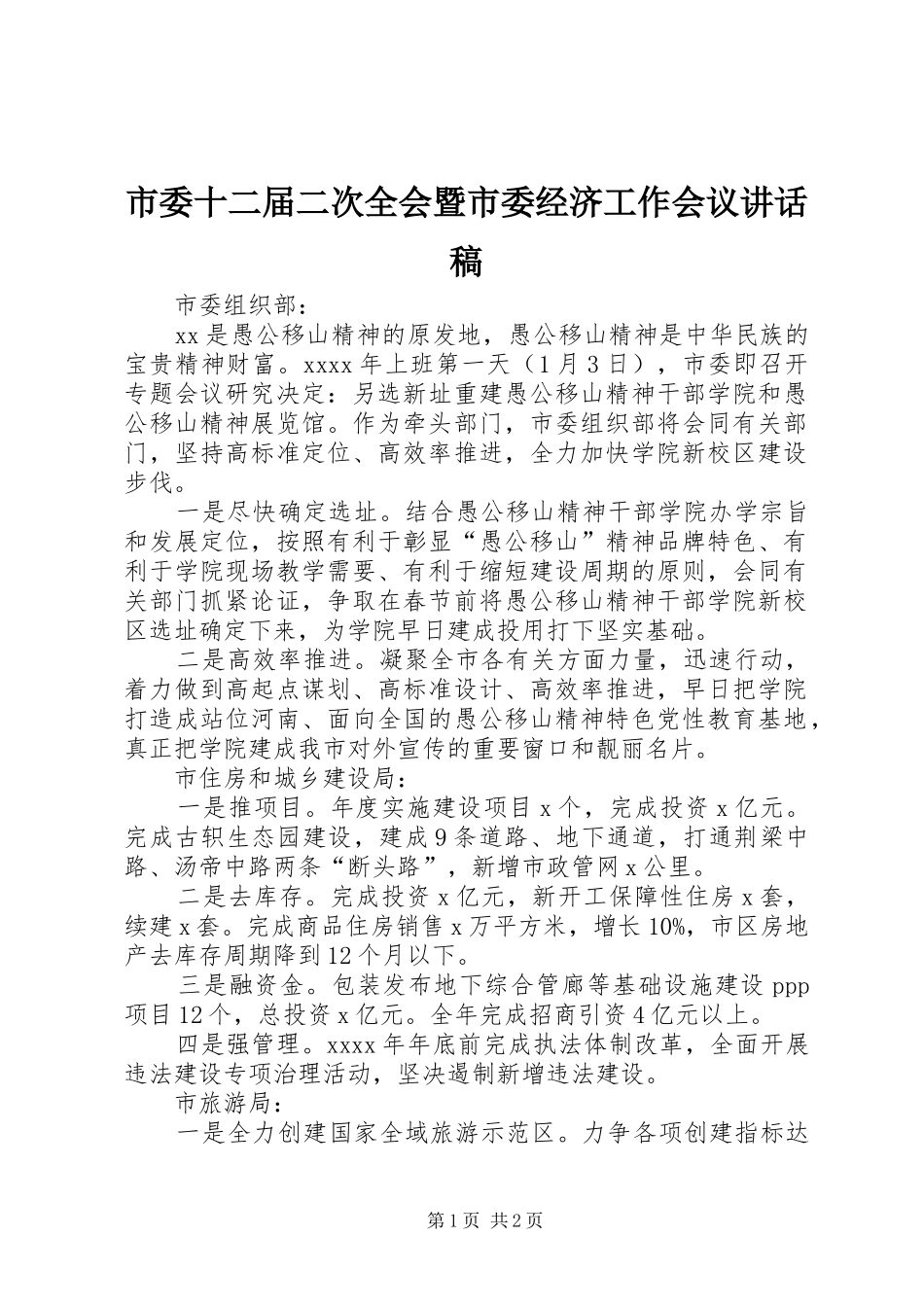 市委十二届二次全会暨市委经济工作会议讲话发言稿_第1页