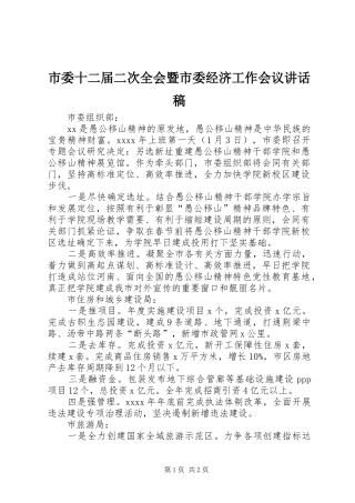 市委十二届二次全会暨市委经济工作会议讲话发言稿