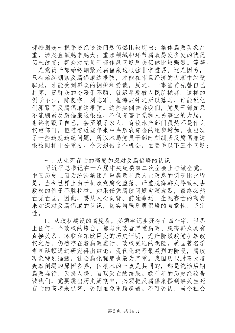 单位廉政报告会讲话发言稿：记贪腐之害常怀律己之心_第2页