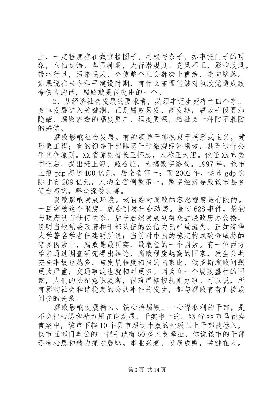 单位廉政报告会讲话发言稿：记贪腐之害常怀律己之心_第3页