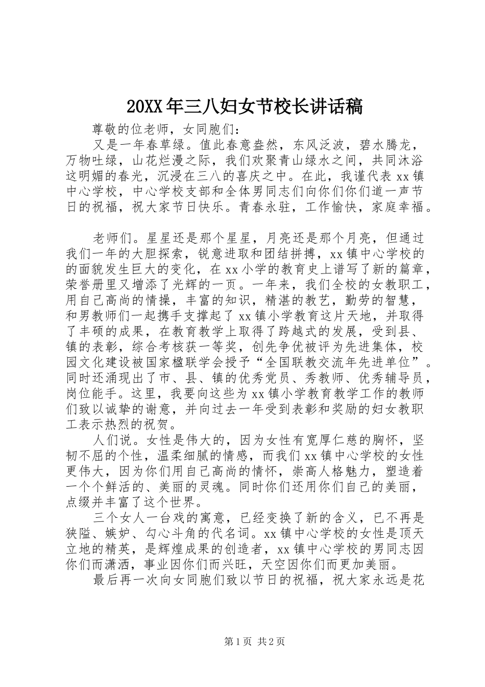 20XX年三八妇女节校长讲话发言稿_第1页