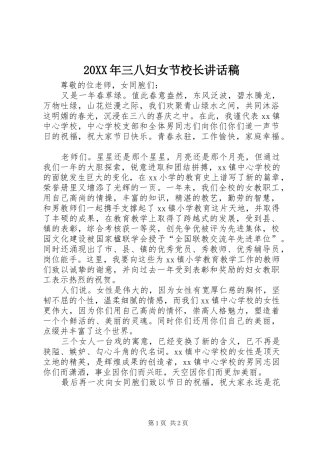 20XX年三八妇女节校长讲话发言稿