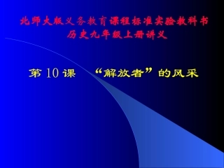 第10课“解放者”的风采讲义