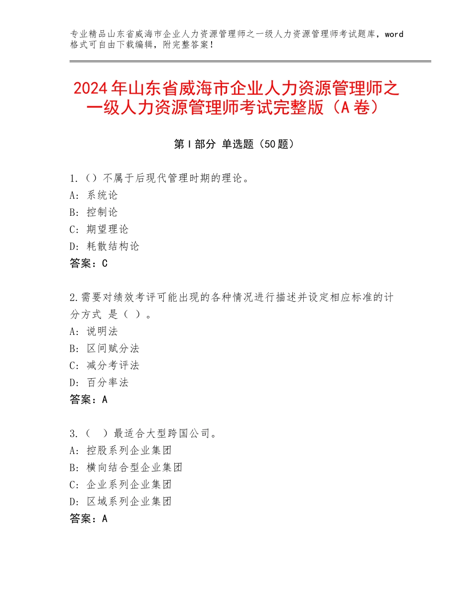 2024年山东省威海市企业人力资源管理师之一级人力资源管理师考试完整版（A卷）_第1页
